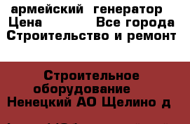 армейский  генератор › Цена ­ 6 000 - Все города Строительство и ремонт » Строительное оборудование   . Ненецкий АО,Щелино д.